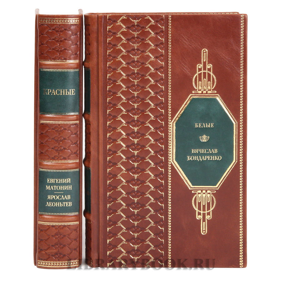 Коллекционные книги Красные / Белые в 2-х томах в кожаном переплете