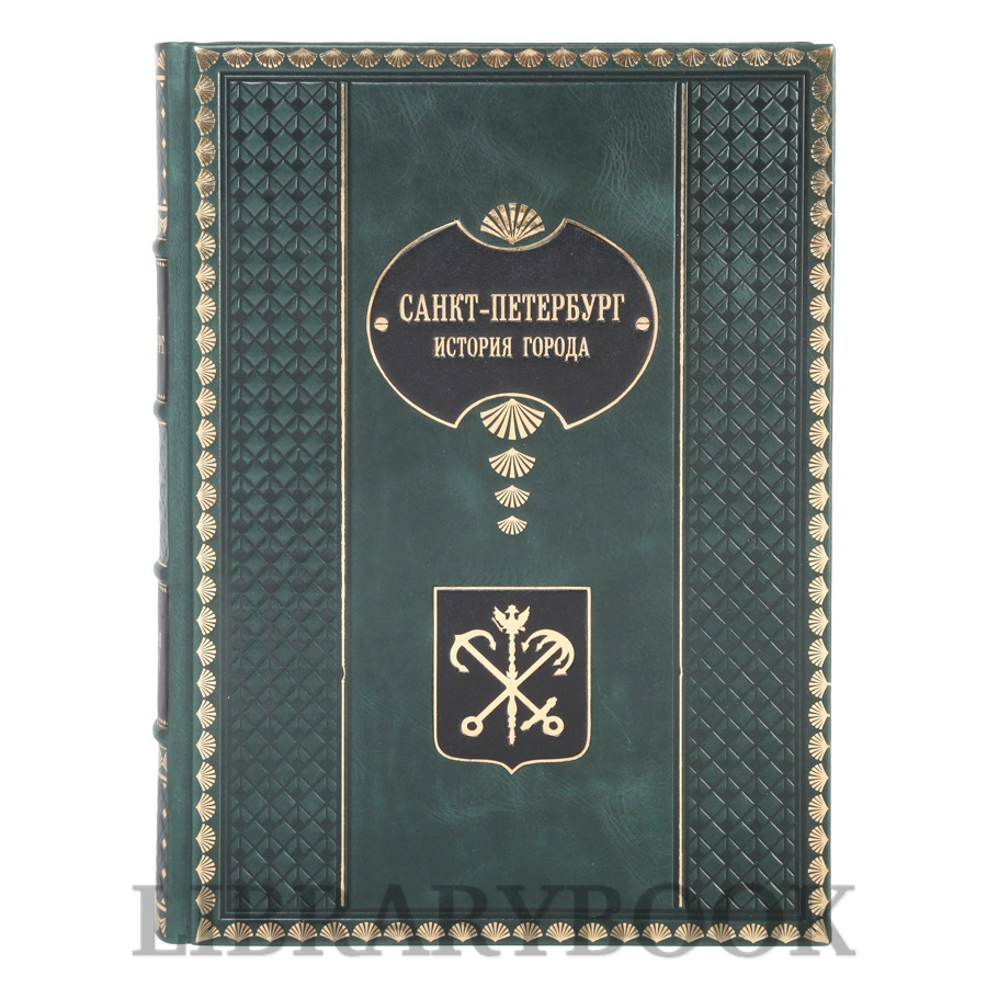 Коллекционная книга Санкт - Петербург История города в кожаном переплете