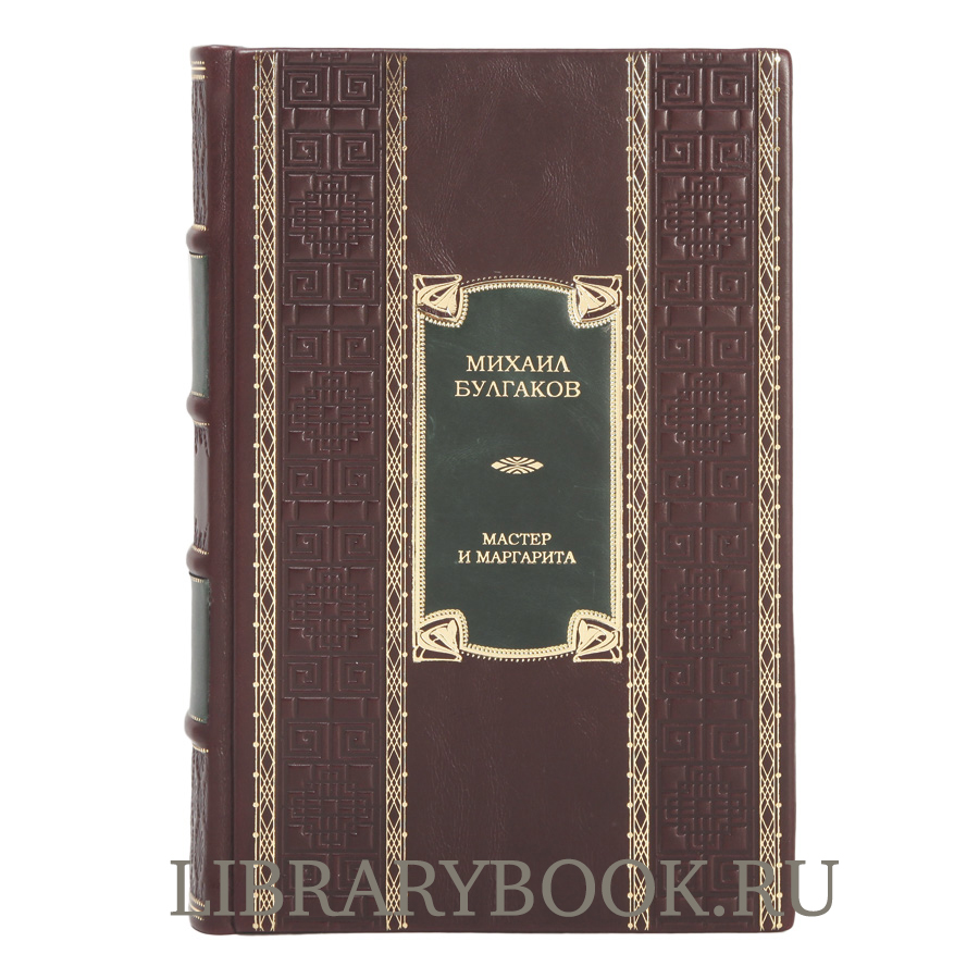 Эксклюзивное издание Михаил Булгаков  Мастер и Маргарита в кожаном переплете