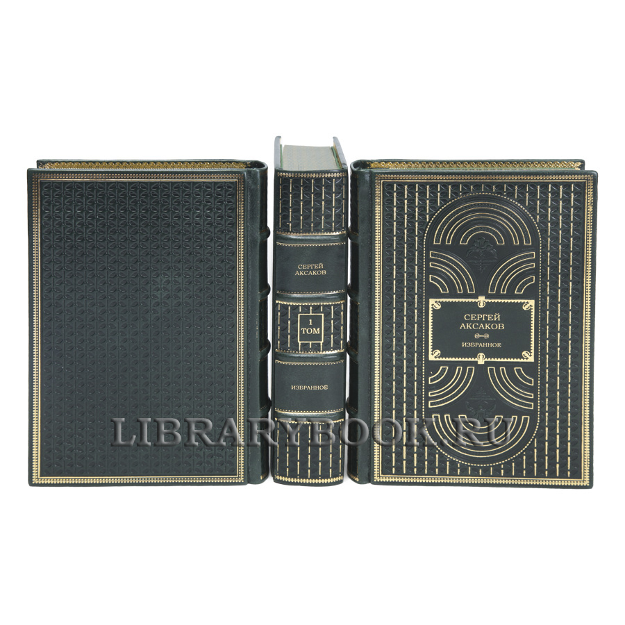 Элитные книги Сергей Аксаков Избранное в 3 томах в кожаном переплете