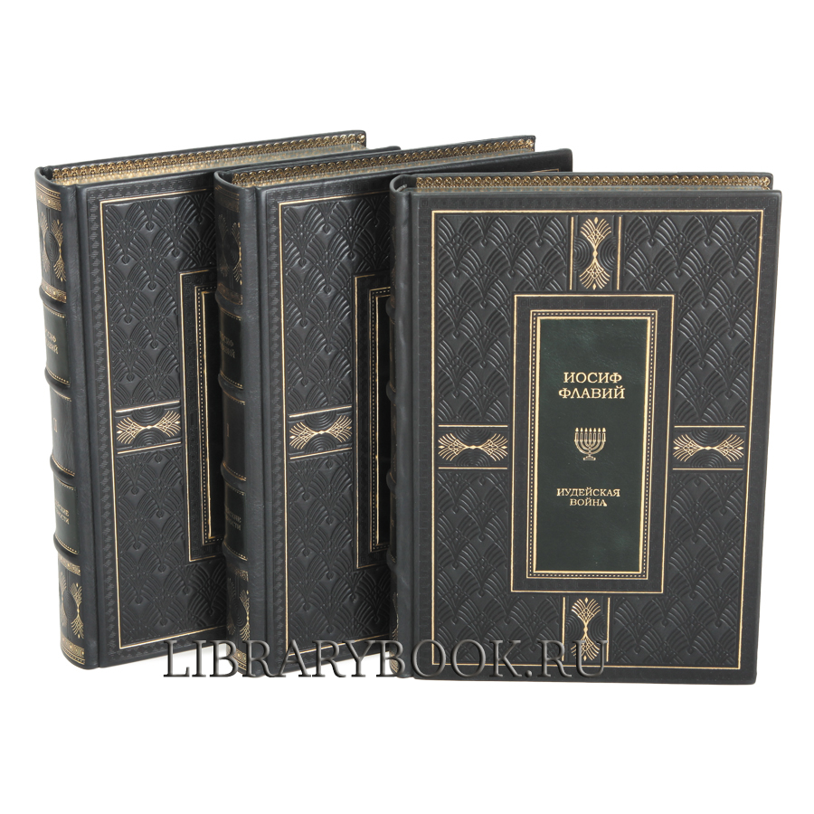 Подарочное издание книги Иосиф Флавий Иудейская война Иудейские древности в кожаном переплете
