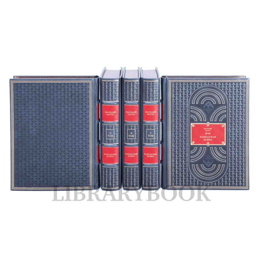 Эксклюзивные книги Василий Потто Кавказская война в пяти томах в кожаном переплете
