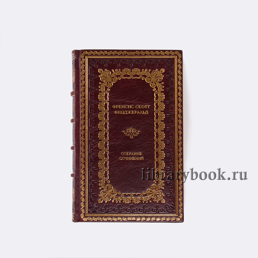 Подарочное издание книги Фицджеральд Фрэнсис Скотт Собрание сочинений в 3 томах в кожаном переплете