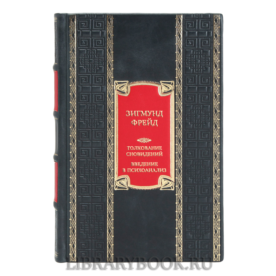 Подарочная книга Зигмунд Фрейд Толкование сновидений. Введение в психоанализ в кожаном переплете