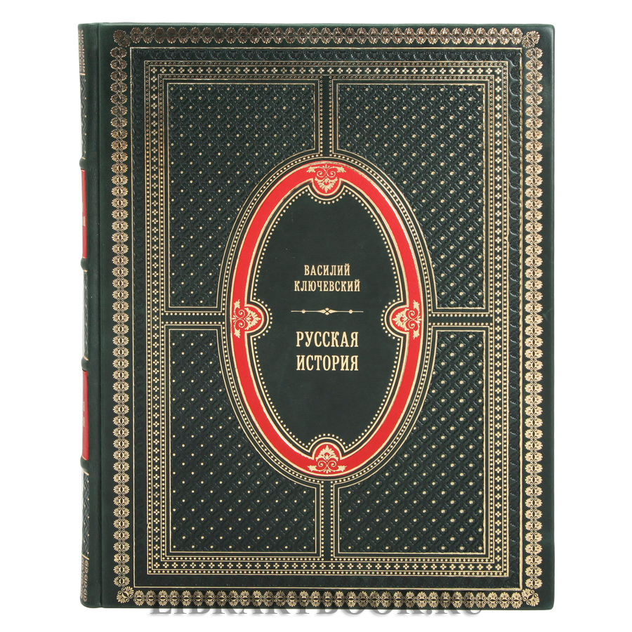 Подарочная книга Русская история Ключевский Василий в кожаном переплете