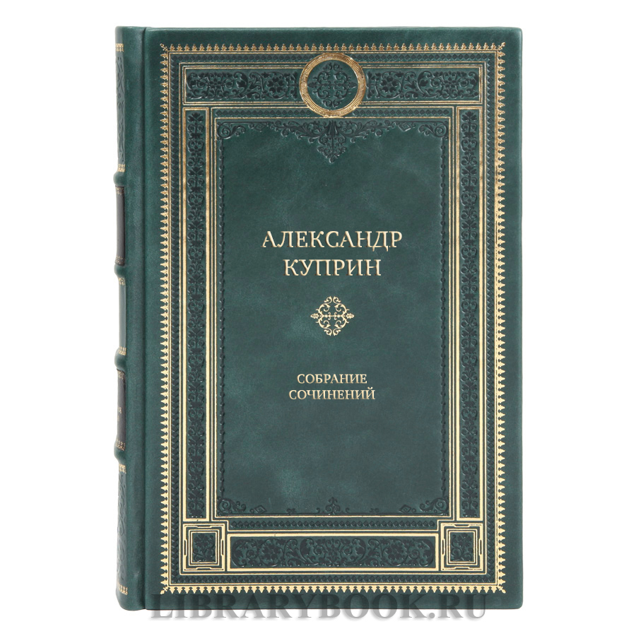 Эксклюзивные книги Александр Куприн Собрание сочинений в 9-ти томах