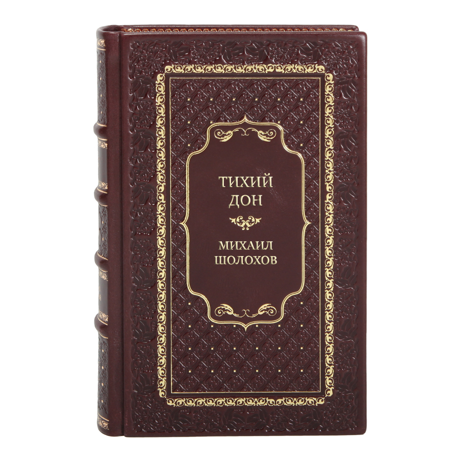 Элитные книги Тихий Дон Михаил Шолохов в 4 томах