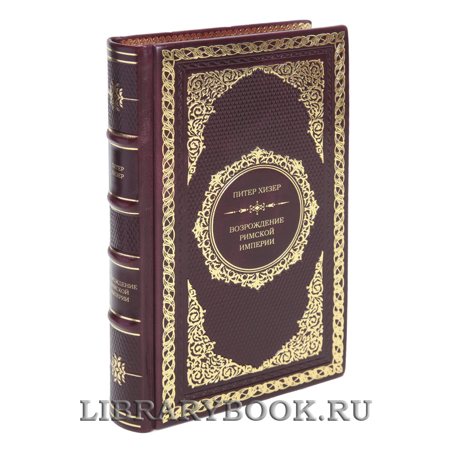 Подарочная книга Возрождение Римской империи Питер Хизер в кожаном переплете
