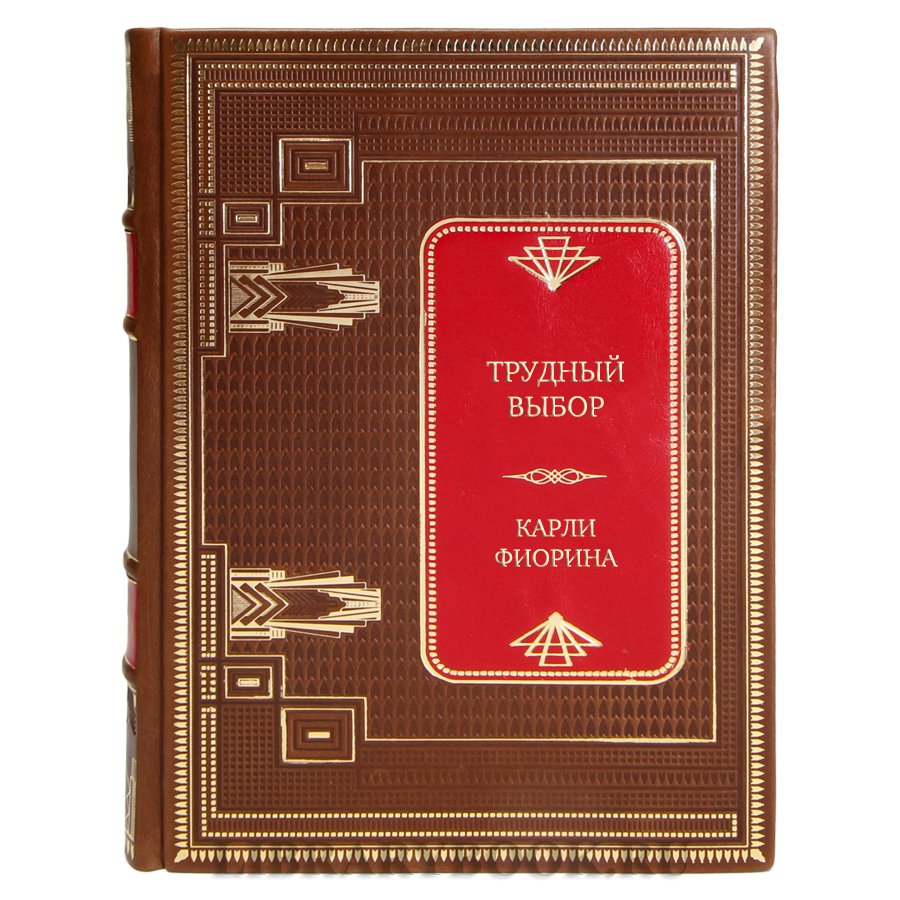 Коллекционная книга Трудный выбор: уроки бескомпромиссного лидерства в сложных ситуациях Карли Фиорина в кожаном переплете