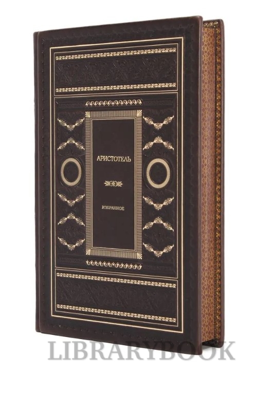 Эксклюзивное издание Аристотель Избранное в кожаном переплете