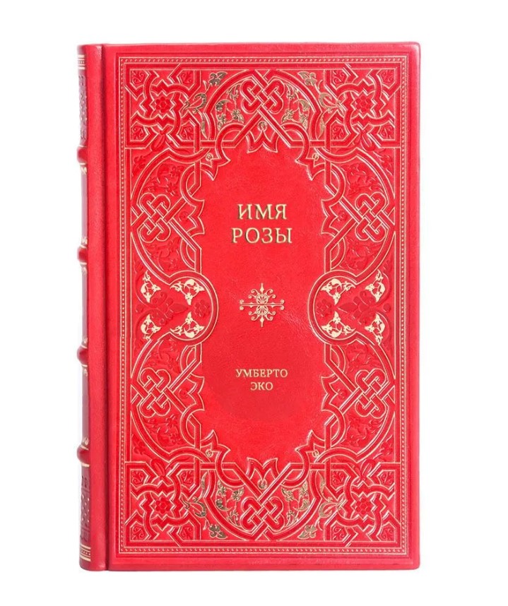 Элитное издание Имя розы Умберто Эко в кожаном переплете