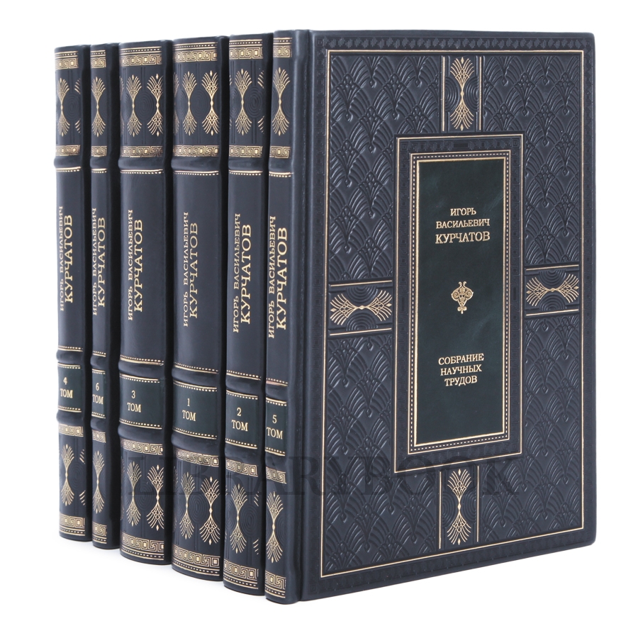 Элитное издание книги Игорь Курчатов Собрание научных трудов в 6 томах в кожаном переплете