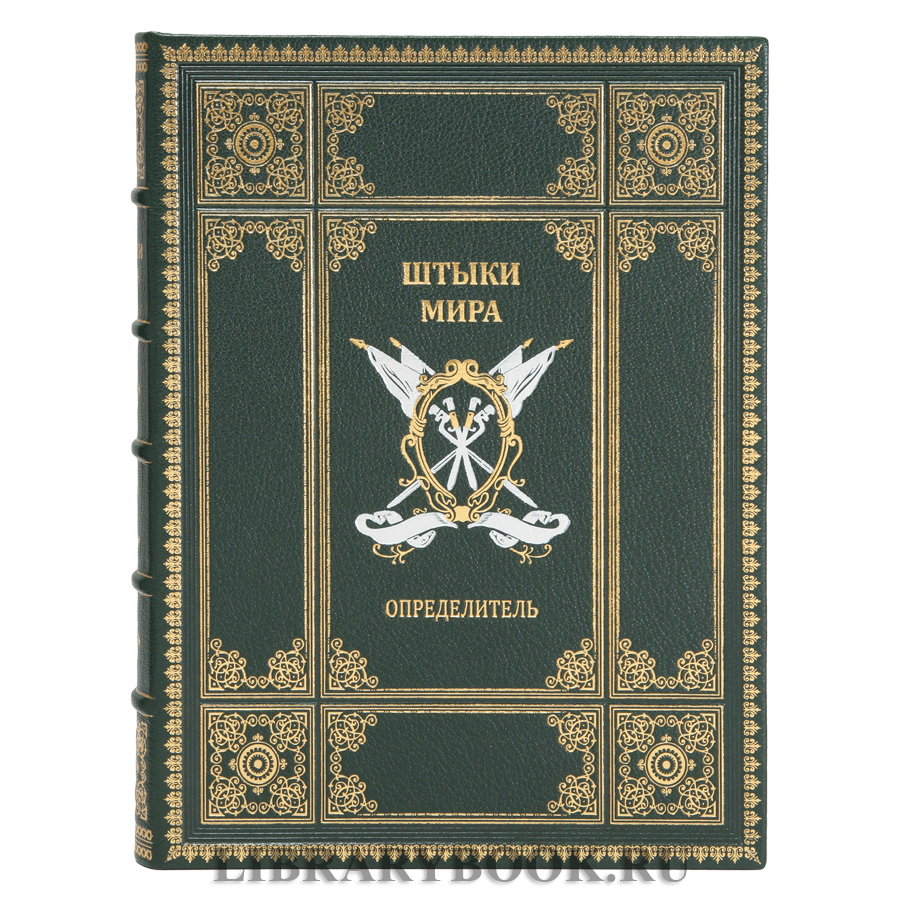 Коллекционное издание книги Штыки мира в 2 томах в кожаном переплете