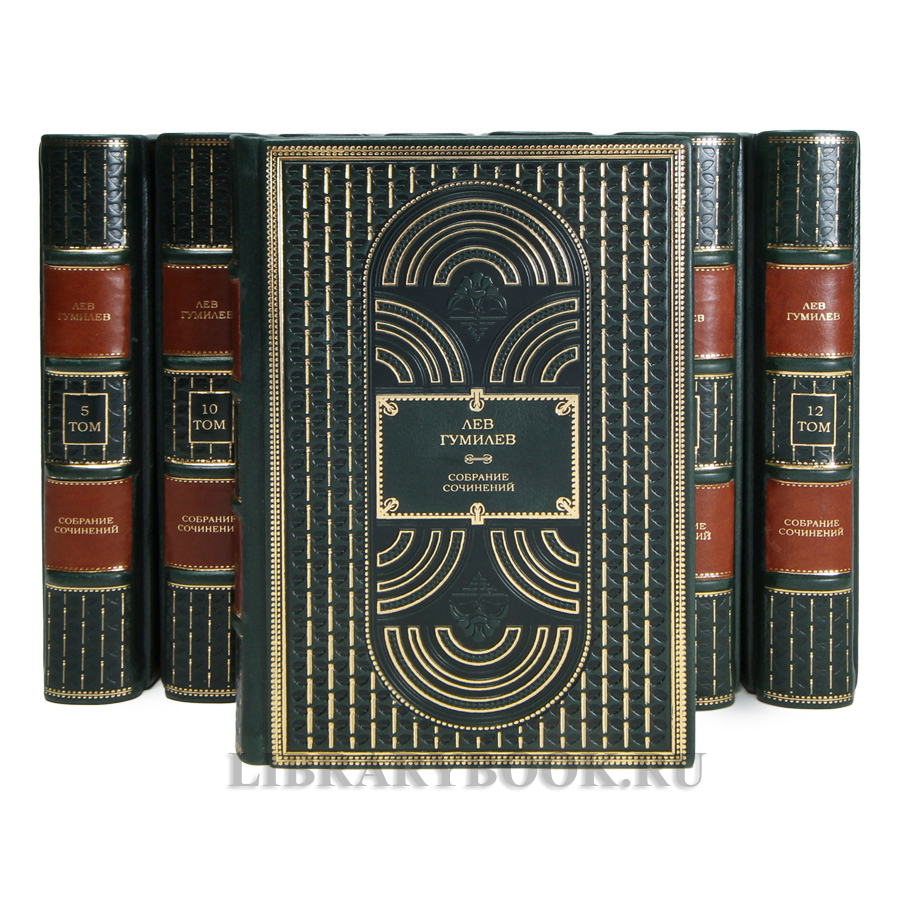 Элитные книги Лев Гумилев Собрание сочинений в 13 томах в кожаном переплете