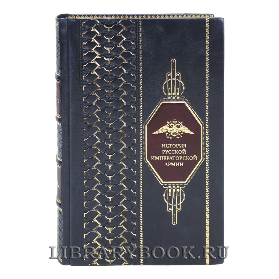 Подарочная книга История русской императорской армии в кожаном переплете