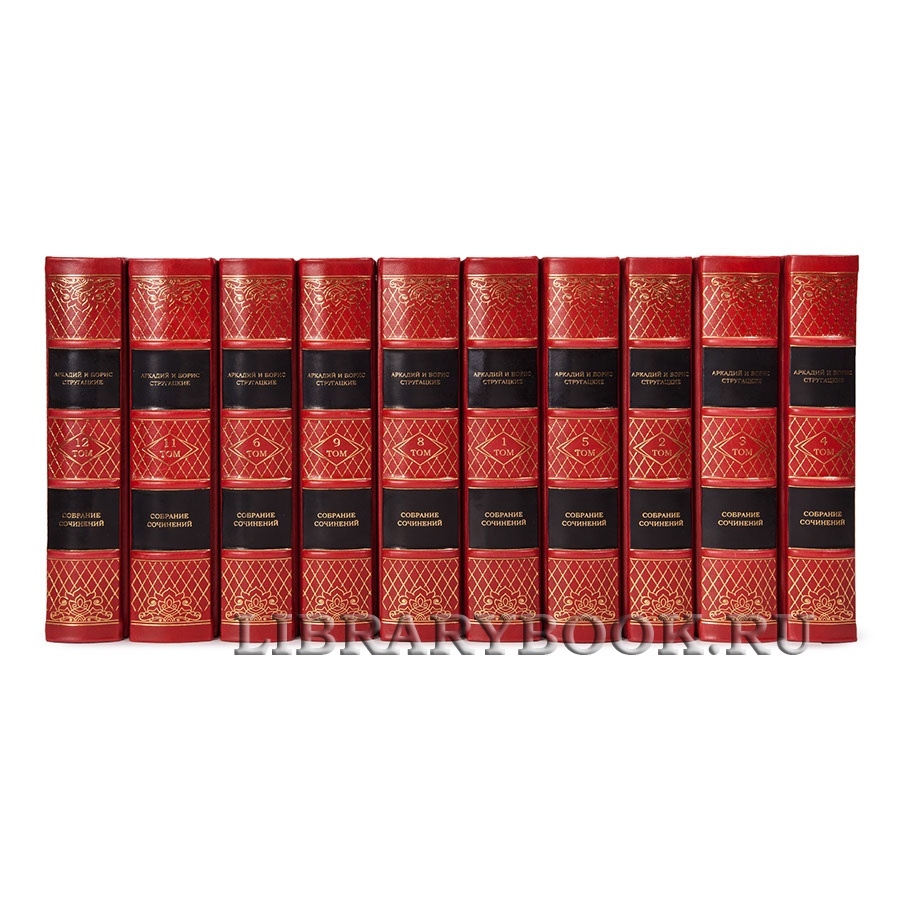 Коллекционные книги Аркадий и Борис Стругацкие Собрание сочинений в 12 томах в кожаном переплете