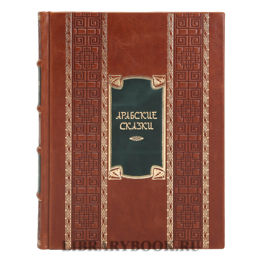 Эксклюзивное издание книги Арабские сказки. Книга тысячи и одной ночи в 2-х томах в кожаном переплете