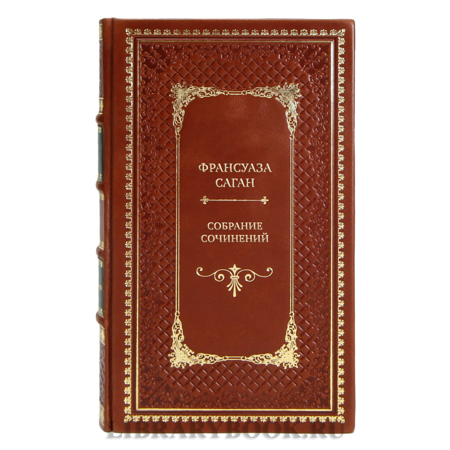 Элитные подарочные книги Собрание сочинений Франсуаза Саган в 4 томах 