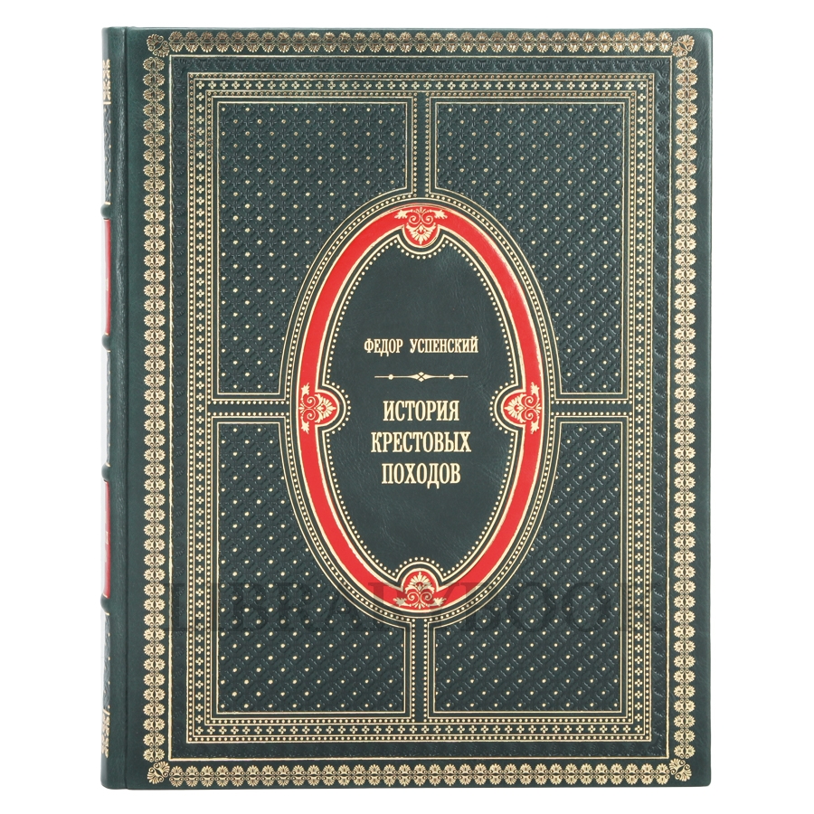 Элитное издание книги История крестовых походов Успенский Федор в кожаном переплете
