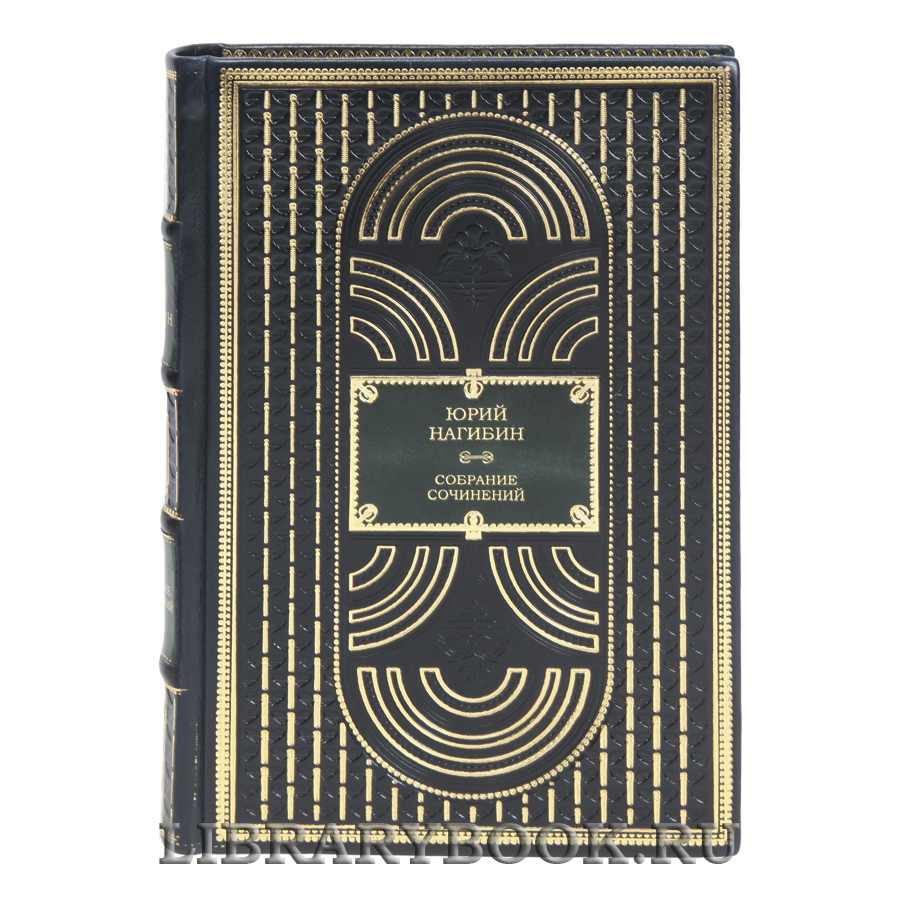 Элитные книги Юрий Нагибин Собрание сочинение в 4-х томах в кожаном переплете