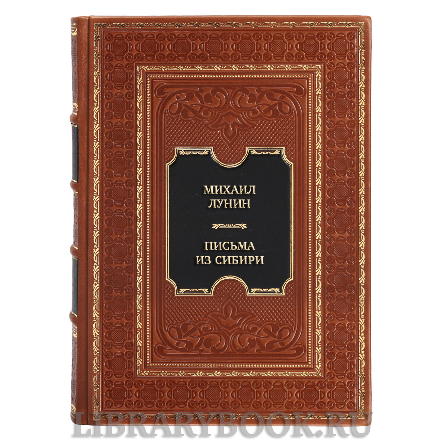 Эксклюзивная книга Михаил Лунин Письма из Сибири в кожаном переплете