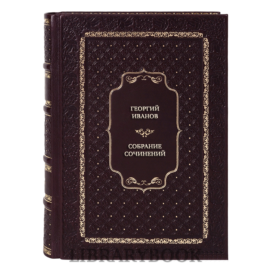 Подарочные книги Георгий Иванов Собрание сочинений в 3 томах в кожаном переплете