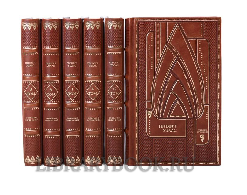 Подарочное издание книги Герберт Уэллс. Собрание сочинений в 12 томах в кожаном переплете