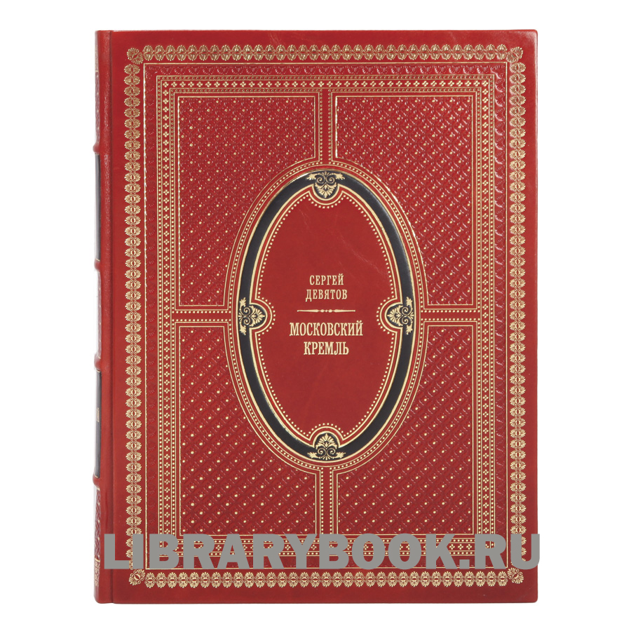 Элитное издание книги Московский Кремль / Moscow Kremlin в кожаном переплете