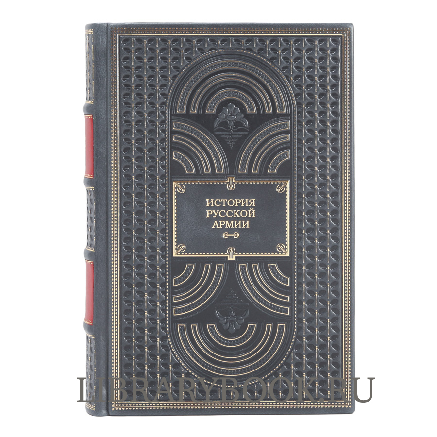 Эксклюзивное издание книги История русской армии в 3 книгах в кожаном переплете