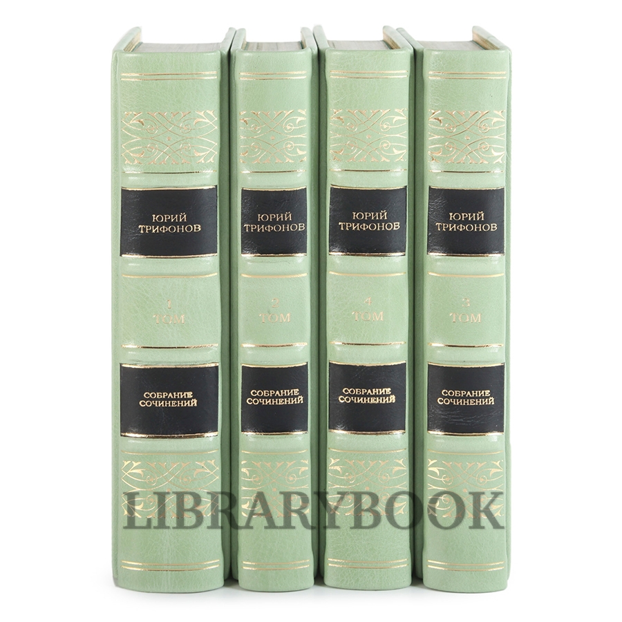 Подарочные книги Юрий Трифонов. Собрание сочинений в 4 томах в кожаном переплете