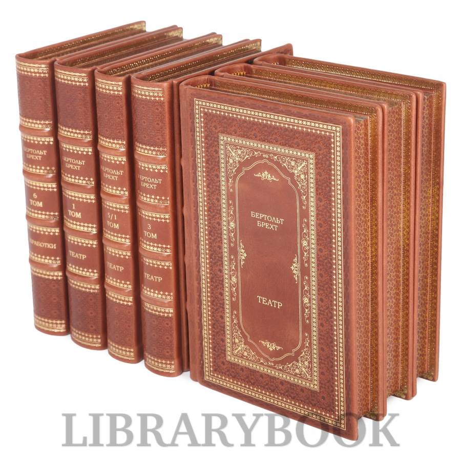 Эксклюзивные издания Бертольд Брехт Театр в 7 томах в кожаном переплете