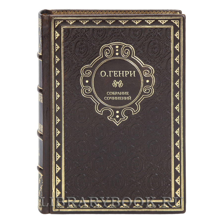Элитные подарочные книги О.Генри Собрание сочинений в 5 томах