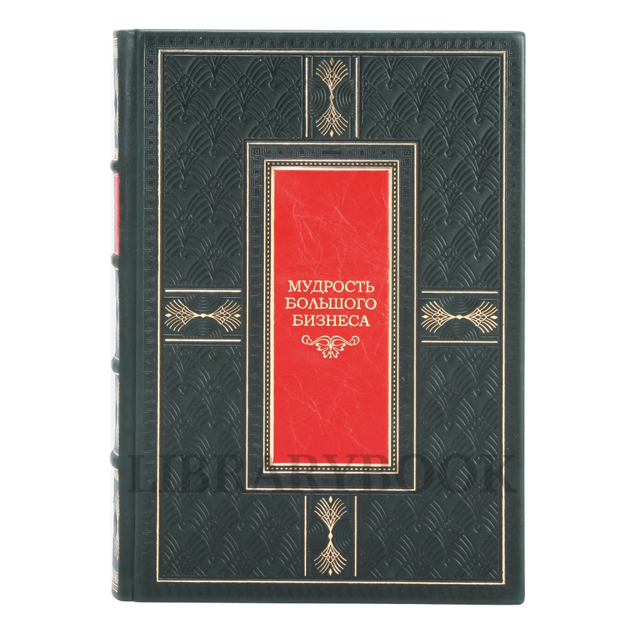 Коллекционное издание Мудрость большого бизнеса в кожаном переплете