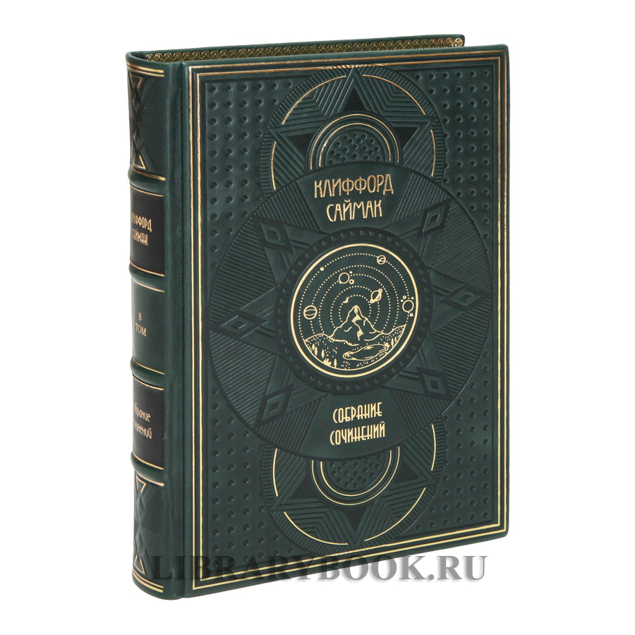 Подарочное издание книги Клиффорд Саймак в 10 томах в кожаном переплете
