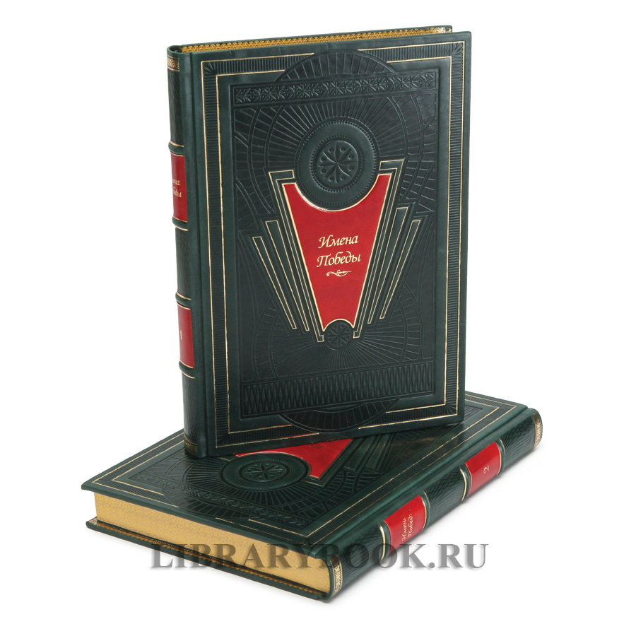 Подарочное издание книги Имена Победы в 2-х томах в кожаном переплете