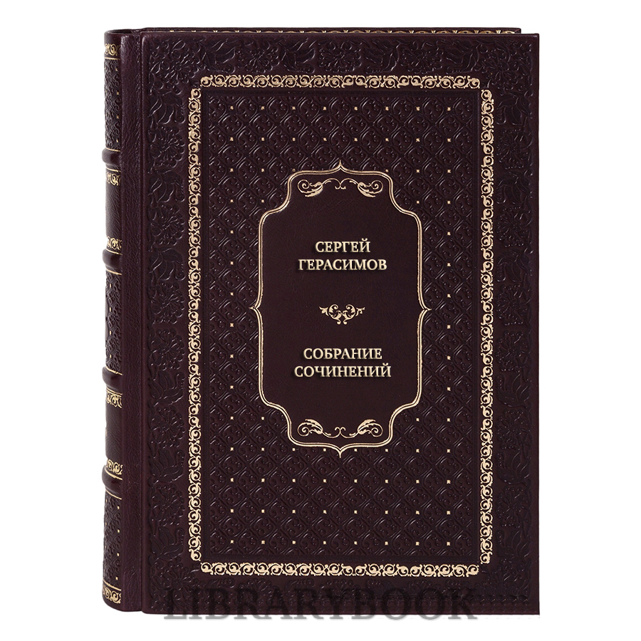 Элитные книги Сергей Герасимов Собрание сочинений в 3 томах в кожаном переплете