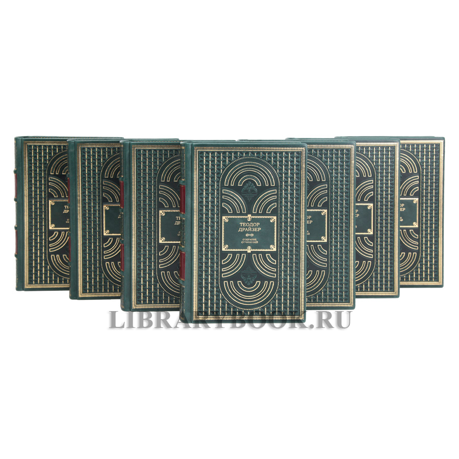 Элитная книга Собрание сочинений Теодор Драйзер в 8 томах в кожаном переплете