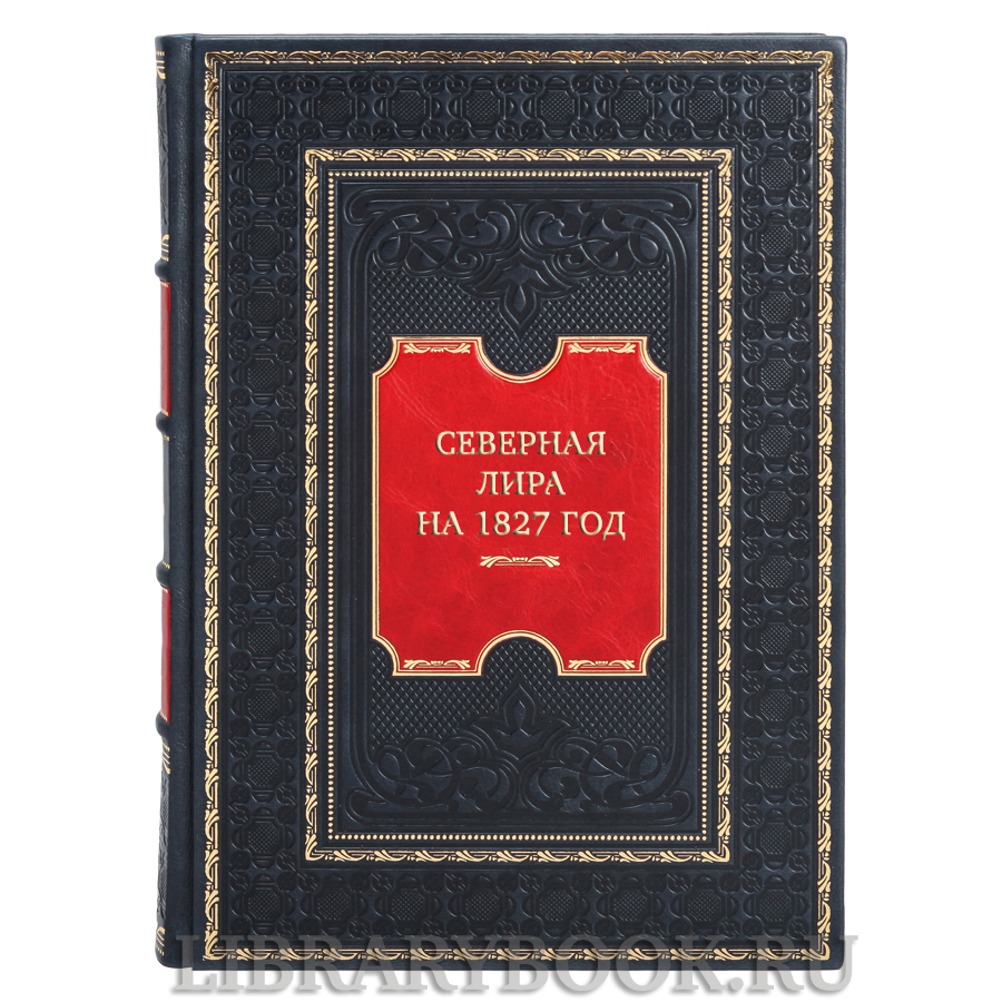 Коллекционная книга Северная лира на 1827 год в кожаном переплете