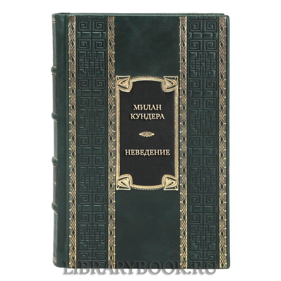 Элитная книга Милан Кундера Неведение в кожаном переплете