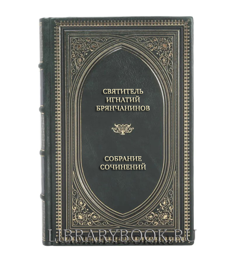 Элитные книги Святитель Игнатий Брянчанинов Собрание сочинений в 7 томах в кожаном переплете