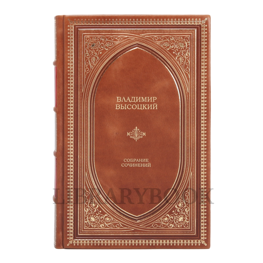 Подарочное издание Владимир Высоцкий. Собрание сочинений в одном томе в кожаном переплете
