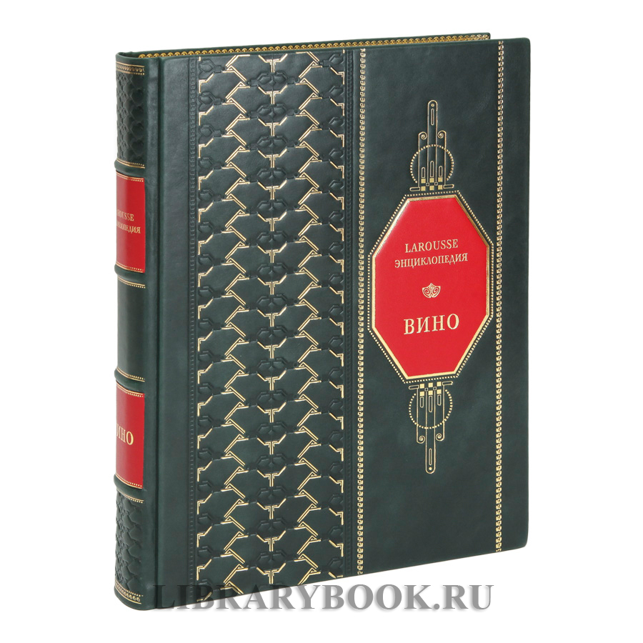 Коллекционная книга Ларусс. Вино. Энциклопедия Оливье Пусье в кожаном переплете