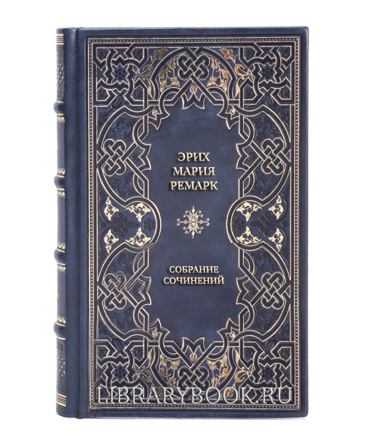 Подарочные книги Эрих Мария Ремарк Собрание сочинений в 11 томах в кожаном переплете