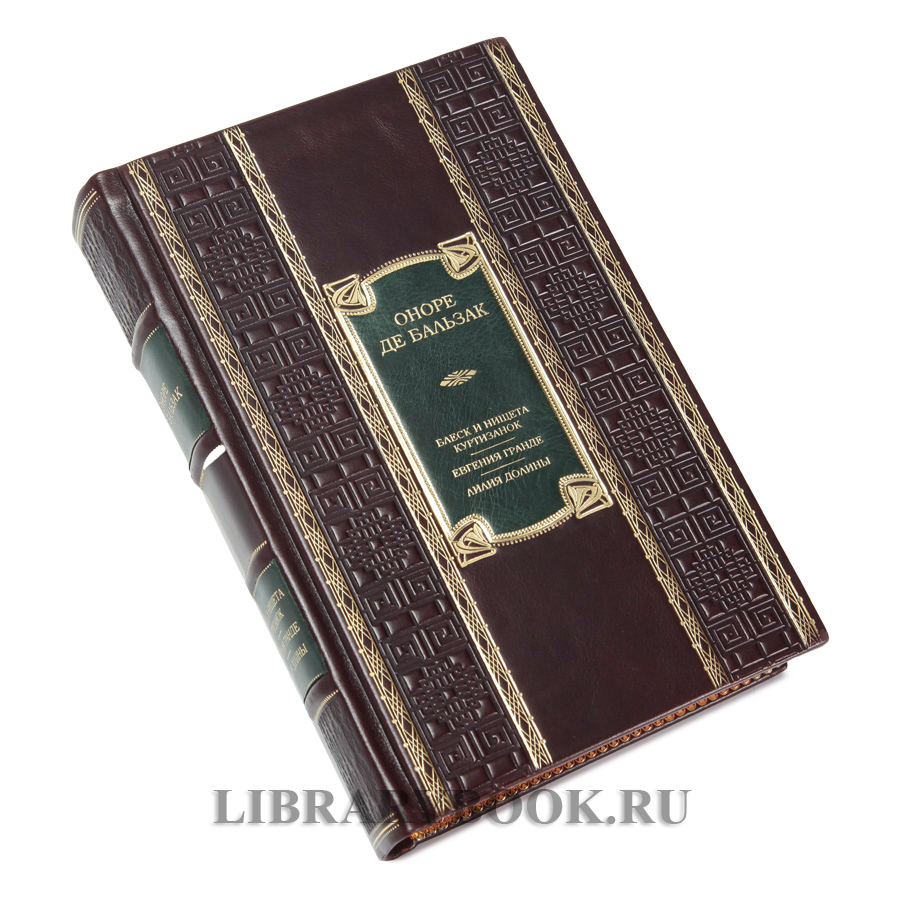 Элитное издание книги Блеск и нищета куртизанок. Евгения Гранде. Лилия долины Оноре де Бальзак в кожаном переплете