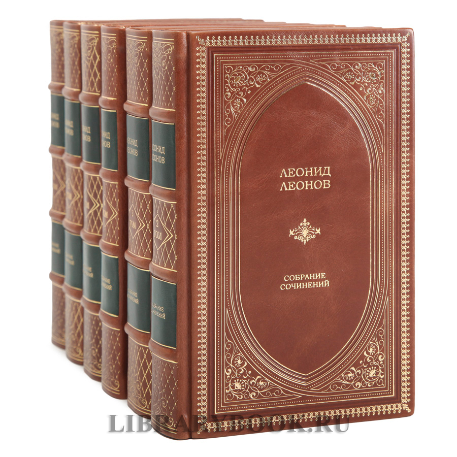 Эксклюзивное издание книги Леонид Леонов собрание сочинений в 6 томах в кожаном переплете