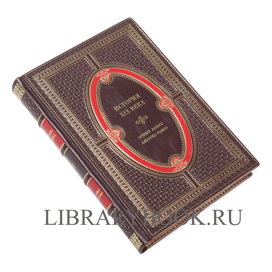 Подарочное издание книги История XIX века. Лависс и Рамбо в 8 томах в кожаном переплете