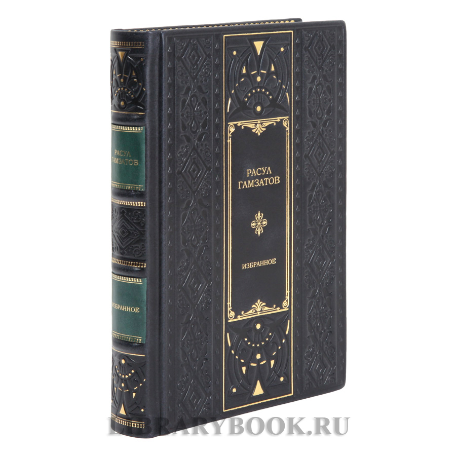 Подарочная книга Расул Гамзатов Избранное в кожаном переплете