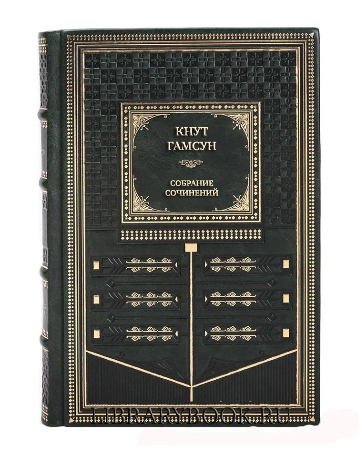 Элитные книги Кнут Гамсун Собрание сочинений в 6 томах в кожаном переплете