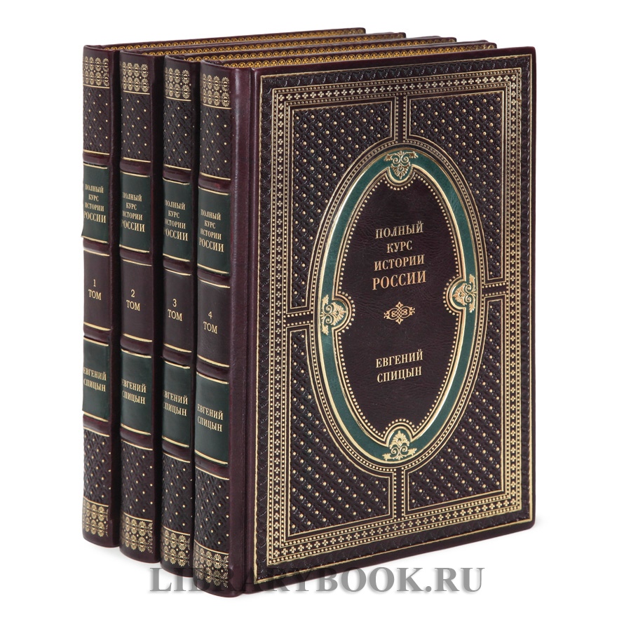Эксклюзивные книги Полный курс истории России в 4 томах Спицын Евгений в кожаном переплете