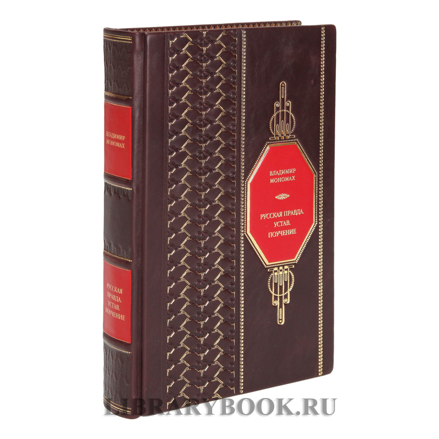 Подарочная книга Русская правда, устав, поучения. Мономах Владимир в кожаном переплете